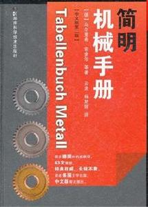 簡明機械手冊