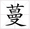 田字格中的“蔓”字