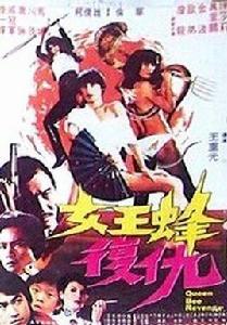 女王蜂[1981年王重光導演的台灣電影]