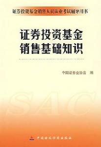 2008證券投資基金銷售基礎知識