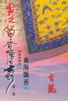 楚留香傳奇[武俠小說]