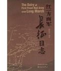 紅一方面軍長征日誌 紅一方面軍長征日誌