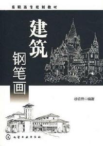 建築鋼筆畫[化學工業出版社出版圖書]