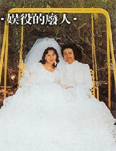 《改期結婚》