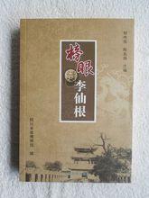 胡傳淮、陳名揚《榜眼李仙根》