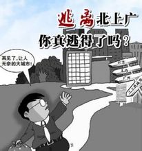 逃回北上廣