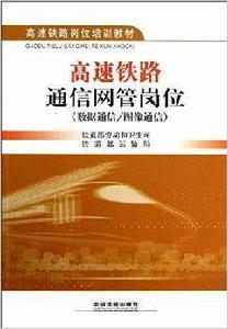 高速鐵路通信網管崗位