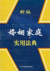 婚姻家庭相關書籍