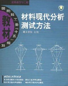 材料分析方法