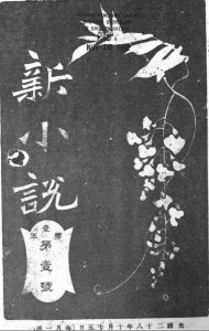 《新小說》創刊號由新小說社於光緒28年（1902）日本橫濱出版。