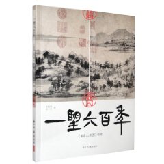 一望六百年：富春山居圖傳奇