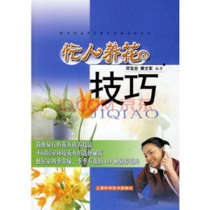 《忙人養花技巧》