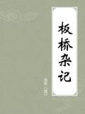 板橋雜記