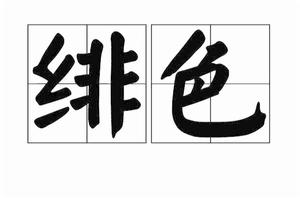 緋色[漢字]