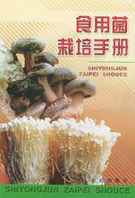 食用菌栽培技術[中國林業出版社2008年出版圖書]