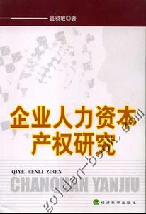 人力資本產權