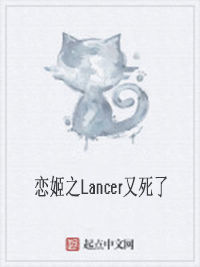 戀姬之Lancer又死了