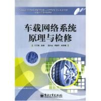 《車載網路系統原理與檢修》