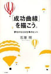 「成功曲線」を描こう. 夢をかなえる仕事のヒント