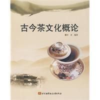 《古今茶文化概論》