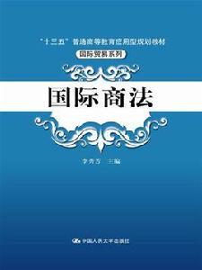 國際商法[國際商法（李秀芳主編書籍）]