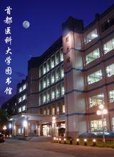 首都醫科大學圖書館