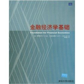 《金融經濟學基礎》