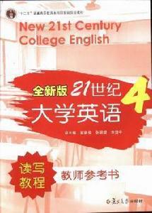 21世紀大學英語讀寫教程教師參考書4（第三版）