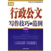 《新編行政公文寫作技巧與範例》