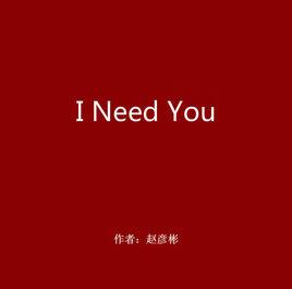 I Need You[趙彥彬詩歌作品]