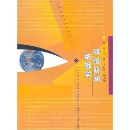 網路新聞編輯學[秦州主編書籍]