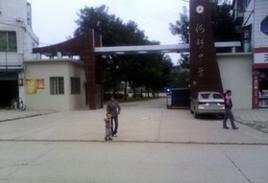 蓬安縣河舒初級中學校 蓬安縣河舒初級中學校