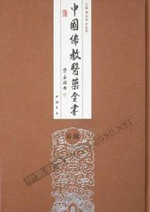 中國佛教醫藥全書