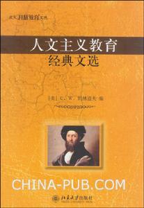 人文主義教育經典文選