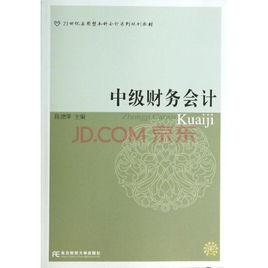 中級財務會計[陳德萍主編書籍]