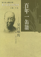 《百年一缶翁：吳昌碩傳》書籍封面