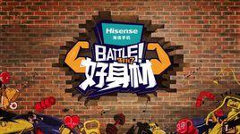 Battle!好身材