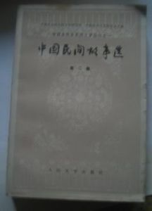 中國民間故事選