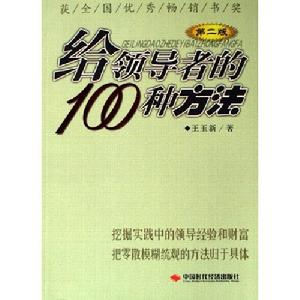 給領導者的100種方法