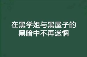 在黑學姐與黑屋子的黑暗中不再迷惘