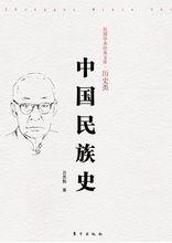 中國民族史[呂思勉著作]