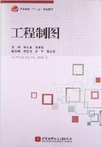 普通高校“十二五”規劃教材：工程製圖