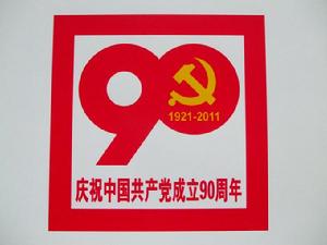中共成立90周年徽標