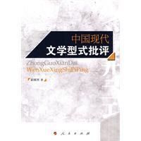 《中國現代文學型式批評》