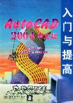 《AUTOCAD 2004中文版入門與提高》