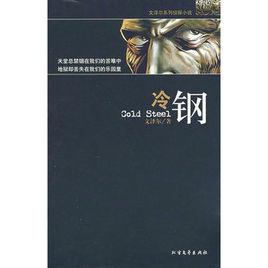 冷鋼[北方文藝出版社出版圖書]