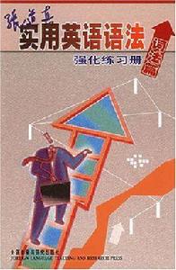 張道真實用英語語法強化練習冊