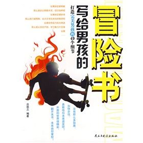 《寫給男孩的冒險書：打造完美男孩的49個細節》