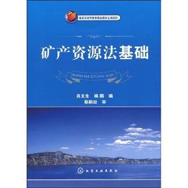 礦產資源法基礎