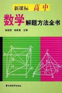 新課標高中數學解題方法全書